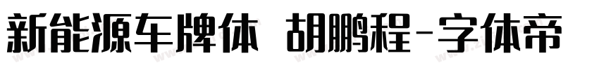 新能源车牌体 胡鹏程字体转换